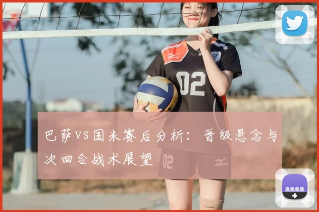 巴萨vs国米赛后分析：晋级悬念与次回合战术展望