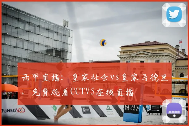 西甲直播：皇家社会vs皇家马德里，免费观看CCTV5在线直播