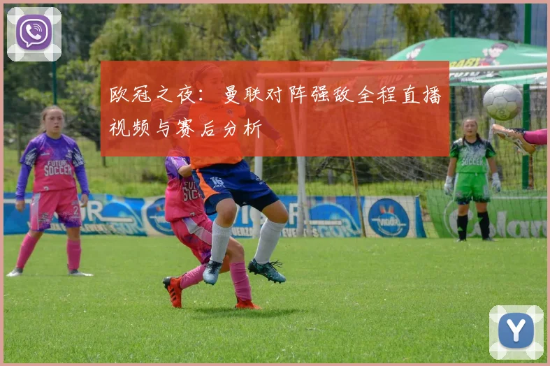 欧冠之夜：曼联对阵强敌全程直播视频与赛后分析
