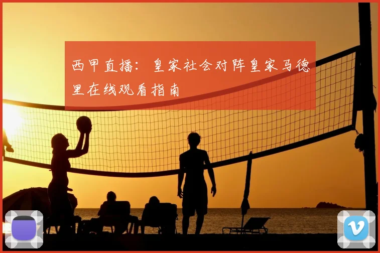 西甲直播:皇家社会对阵皇家马德里在线观看指南