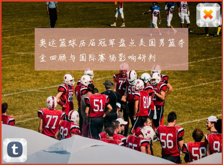 奥运篮球历届冠军盘点美国男篮夺金回顾与国际赛场影响研判