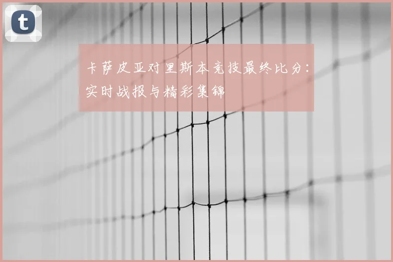 卡萨皮亚对里斯本竞技最终比分：实时战报与精彩集锦