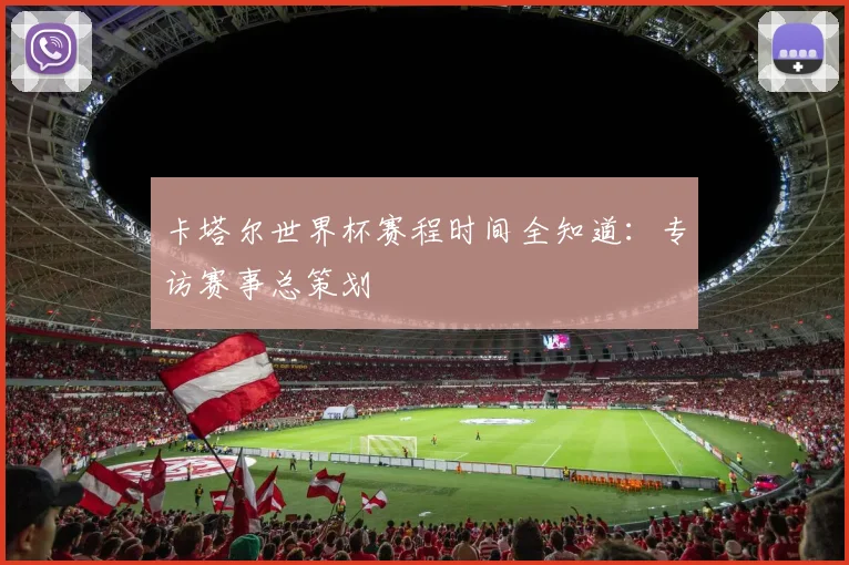 卡塔尔世界杯赛程时间全知道：专访赛事总策划