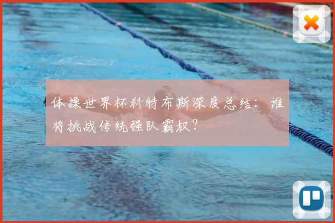 体操世界杯科特布斯深度总结：谁将挑战传统强队霸权？