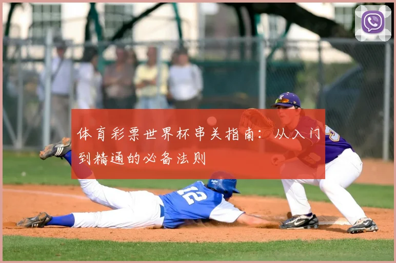 体育彩票世界杯串关指南：从入门到精通的必备法则