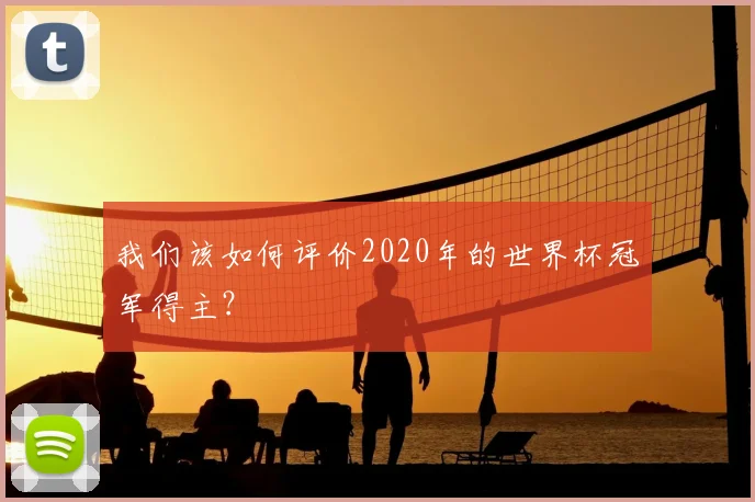 我们该如何评价2020年的世界杯冠军得主？