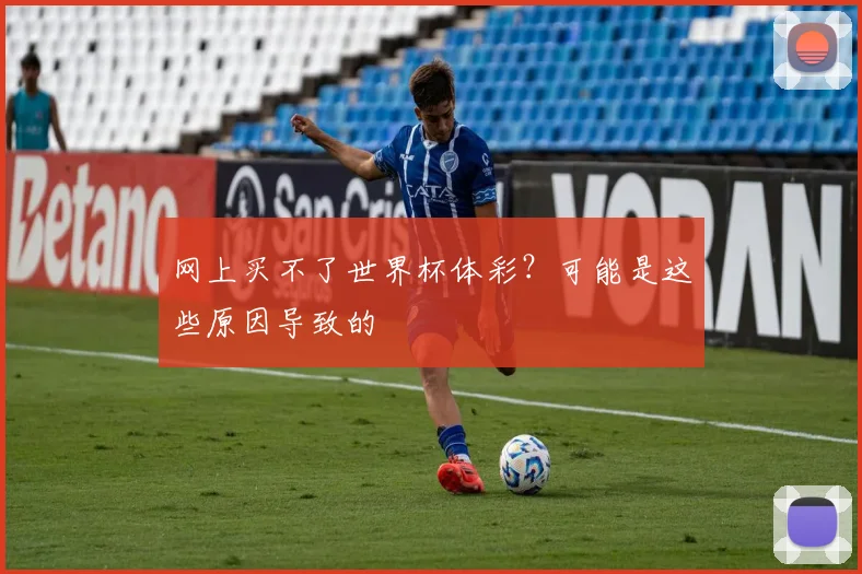 网上买不了世界杯体彩？可能是这些原因导致的